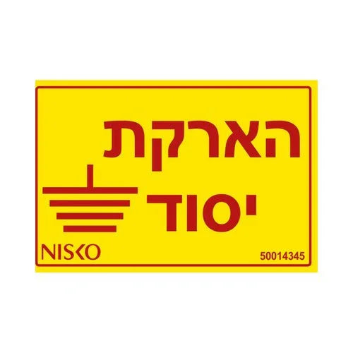 מדבקה הארקת יסוד - אור שי סיטונאות חשמל בע״מ