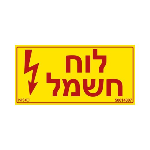 מדבקה לוח חשמל3x