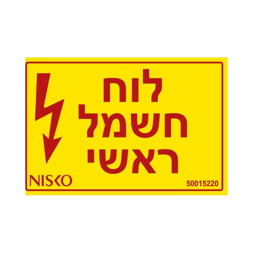 מדבקה לוח חשמל ראשי