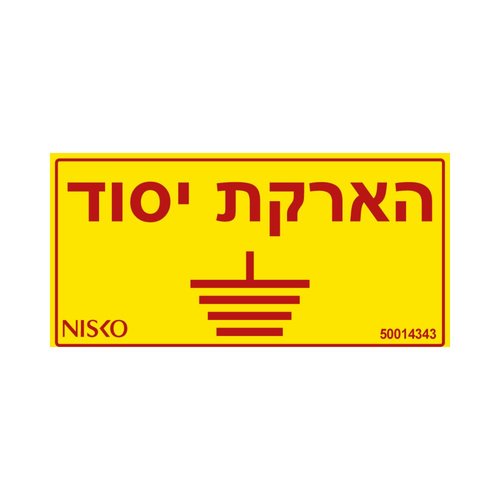 מדבקה הארקת יסוד3x
