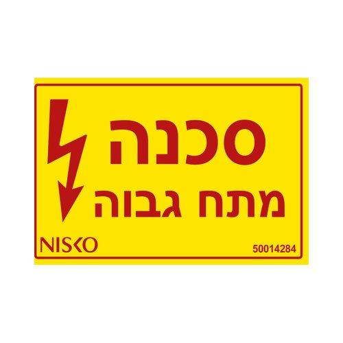 מדבקה סכנה מתח גבוה