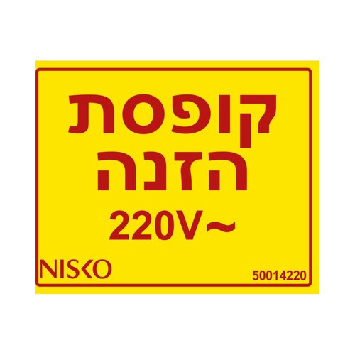מדבקה קופסת הזנה 220V