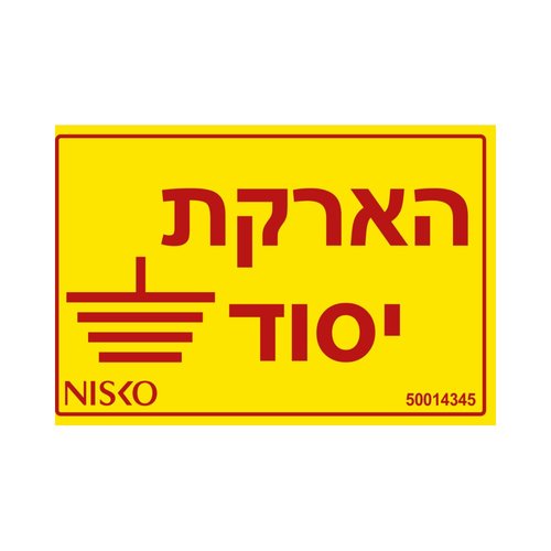 מדבקה הארקת יסוד