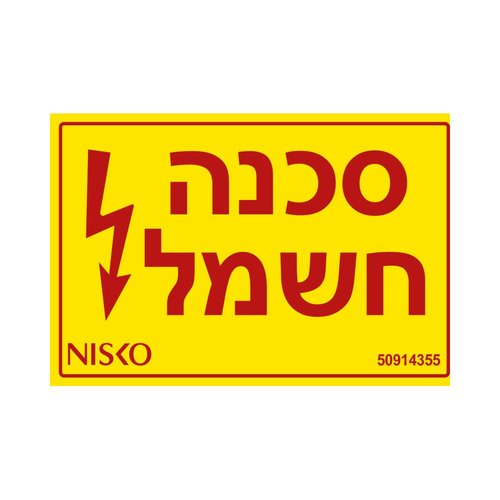 שלט סכנה חשמל (50914355)