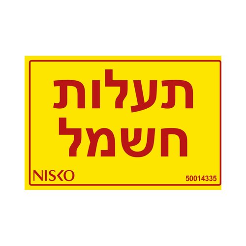 מדבקה תעלות חשמל