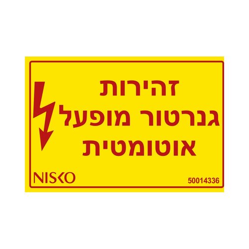 מדבקה זהירות גנרטור מופעל אוטומטית
