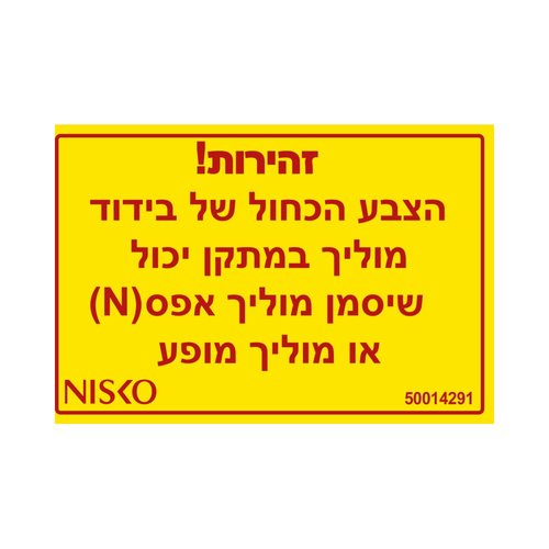 מדבקה זהירות הצבע הכחול