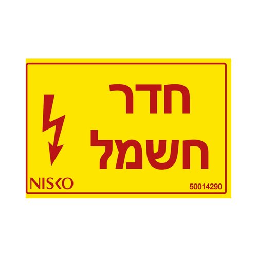 מדבקה חדר חשמל