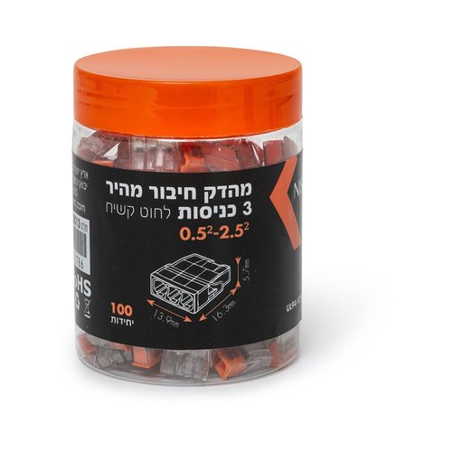 מהדק חיבור מהיר 3 כניסות - 100 יחידות (46002013)