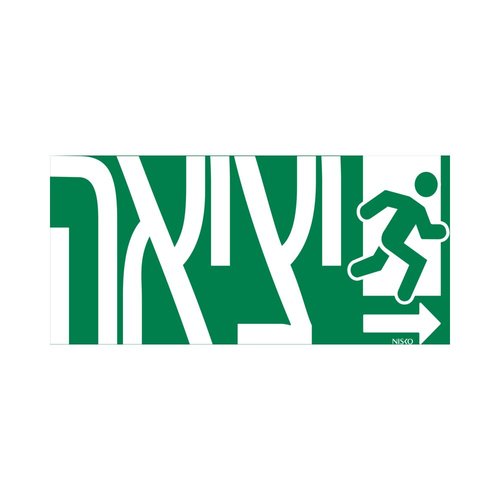 שקף יציאה חץ ימין+איור לשלט יציאה TRAFFIC (77855511)