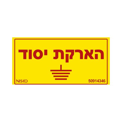 שלט הארקת יסוד-קטן