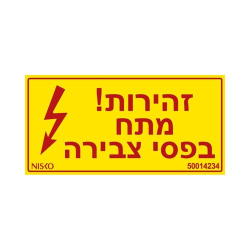 מדבקה זהירות מתח בפסי צבירה3x