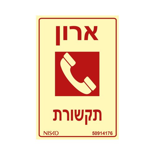 שלט ארון תקשורת