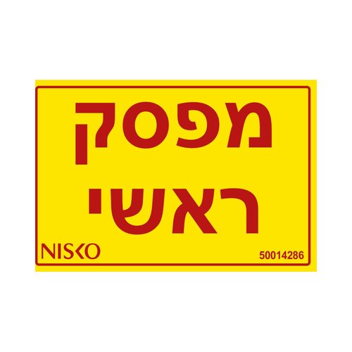 מדבקה מפסק ראשי