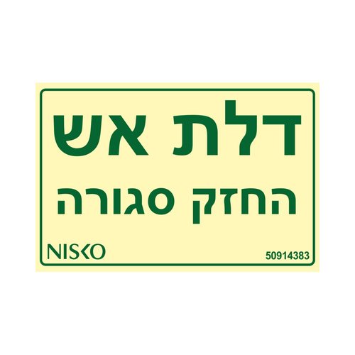 שלט דלת אש החזק סגורה