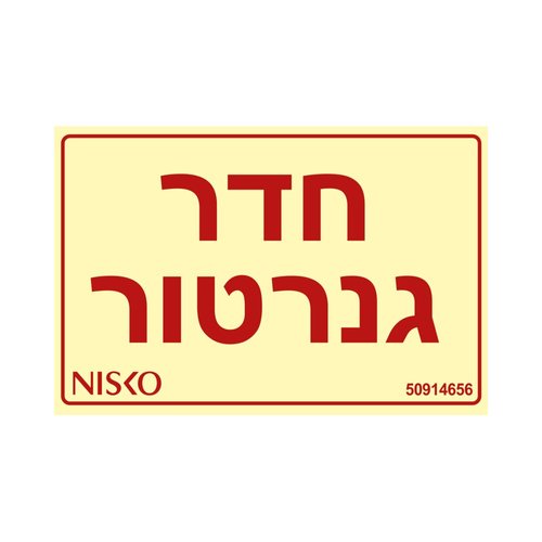 שלט חדר גנרטור