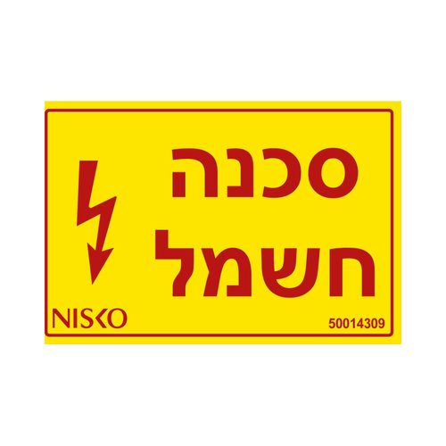 מדבקה סכנה חשמל