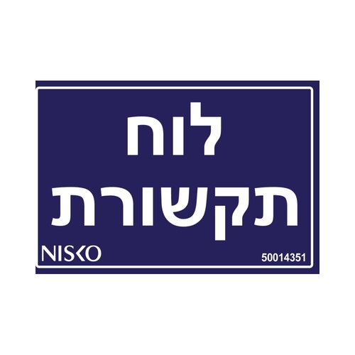 מדבקה לוח תקשורת