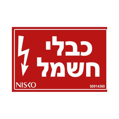 שלט כבלי חשמל