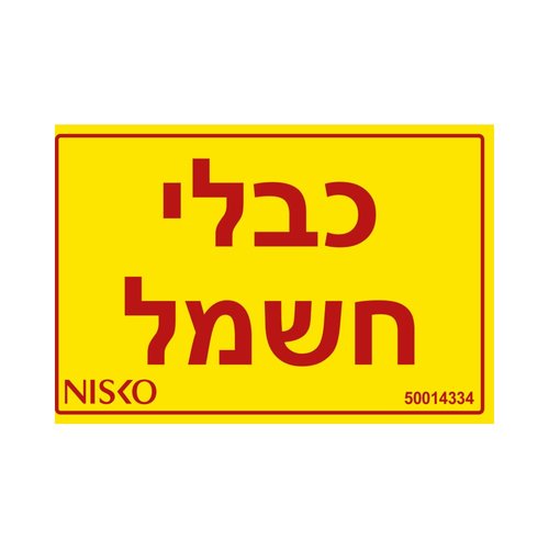מדבקה כבלי חשמל