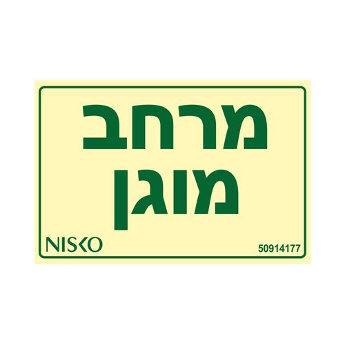 שלט מרחב מוגן