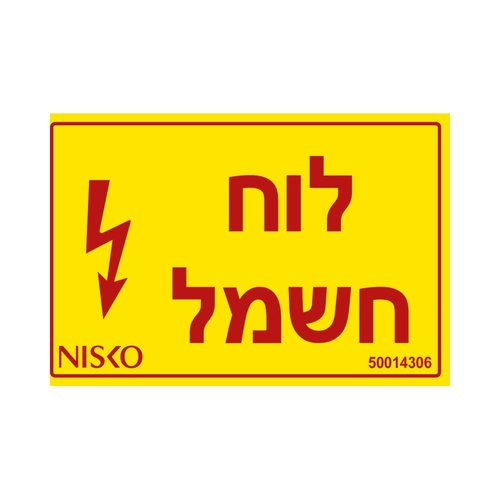 מדבקה לוח חשמל