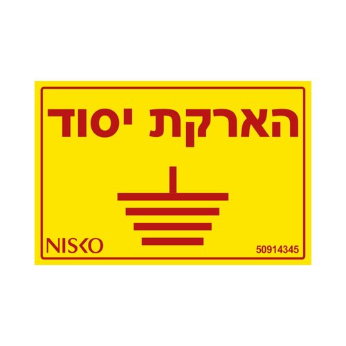 שלט הארקת יסוד