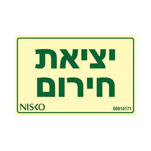 שלט יציאת חירום