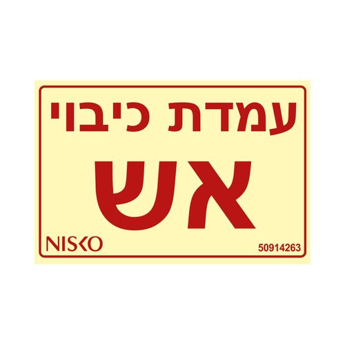 שלט עמדת כיבוי אש