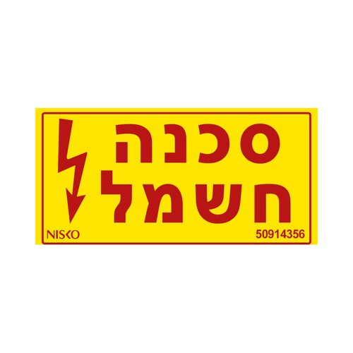 שלט סכנה חשמל-קטן