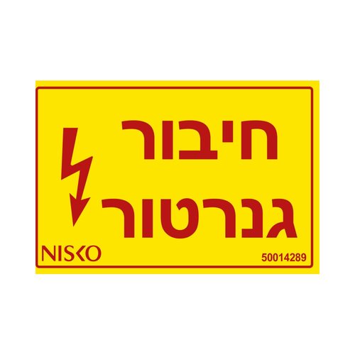 מדבקה חיבור גנרטור